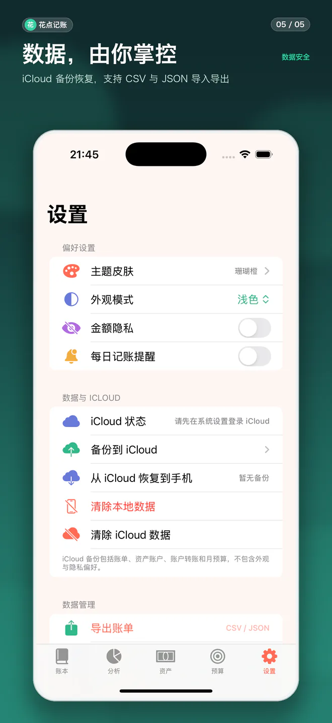 花点记账设置页