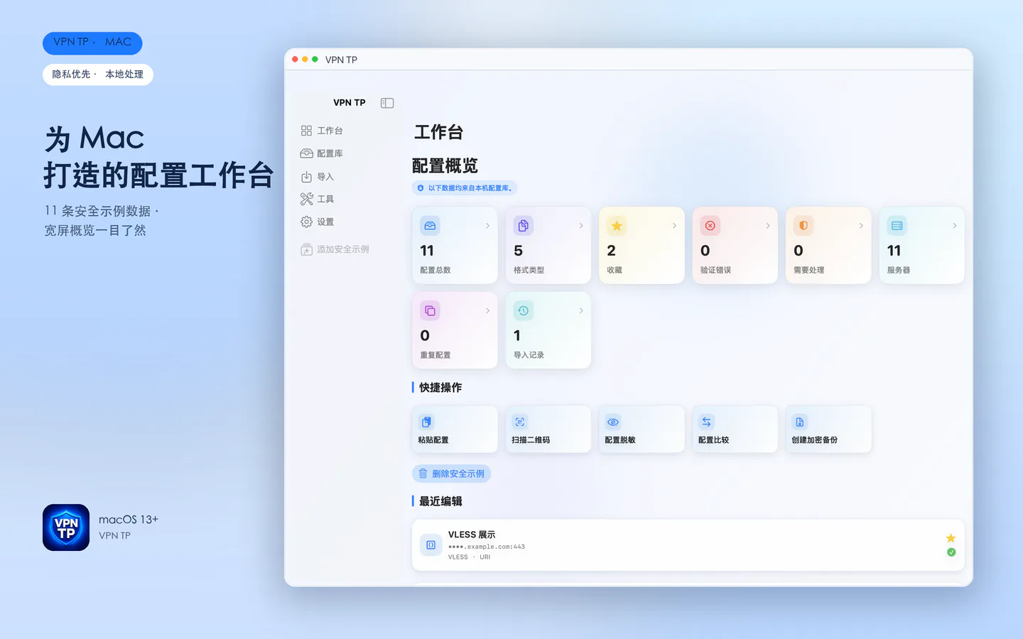 VPN TP Mac 工作台与安全展示数据