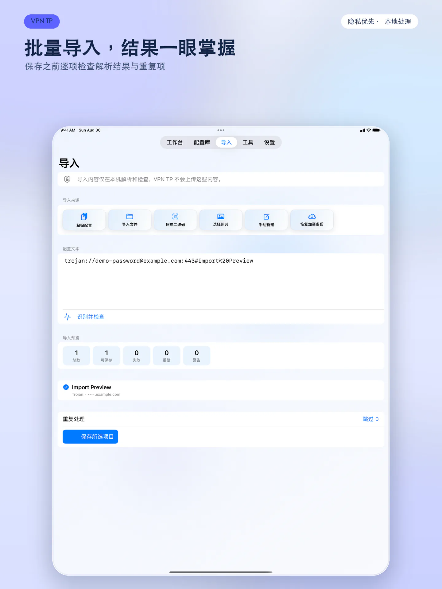 VPN TP iPad 批量导入
