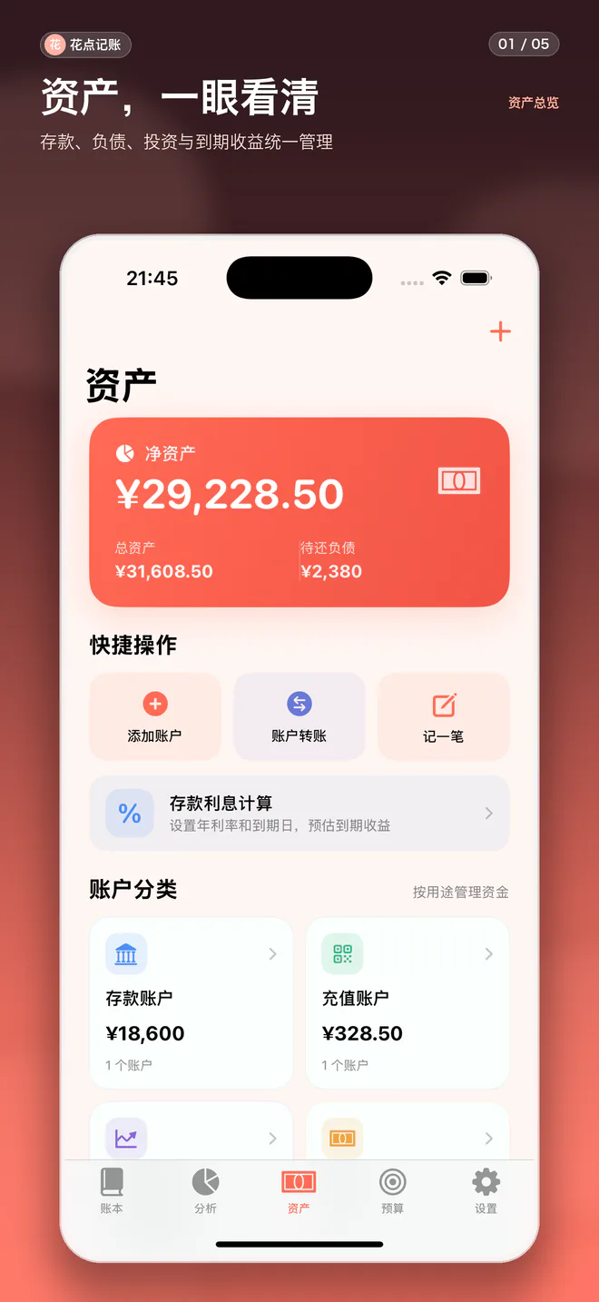 花点记账资产页