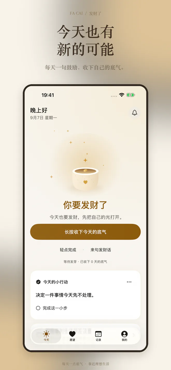 发财了今日页:今天也有新的可能