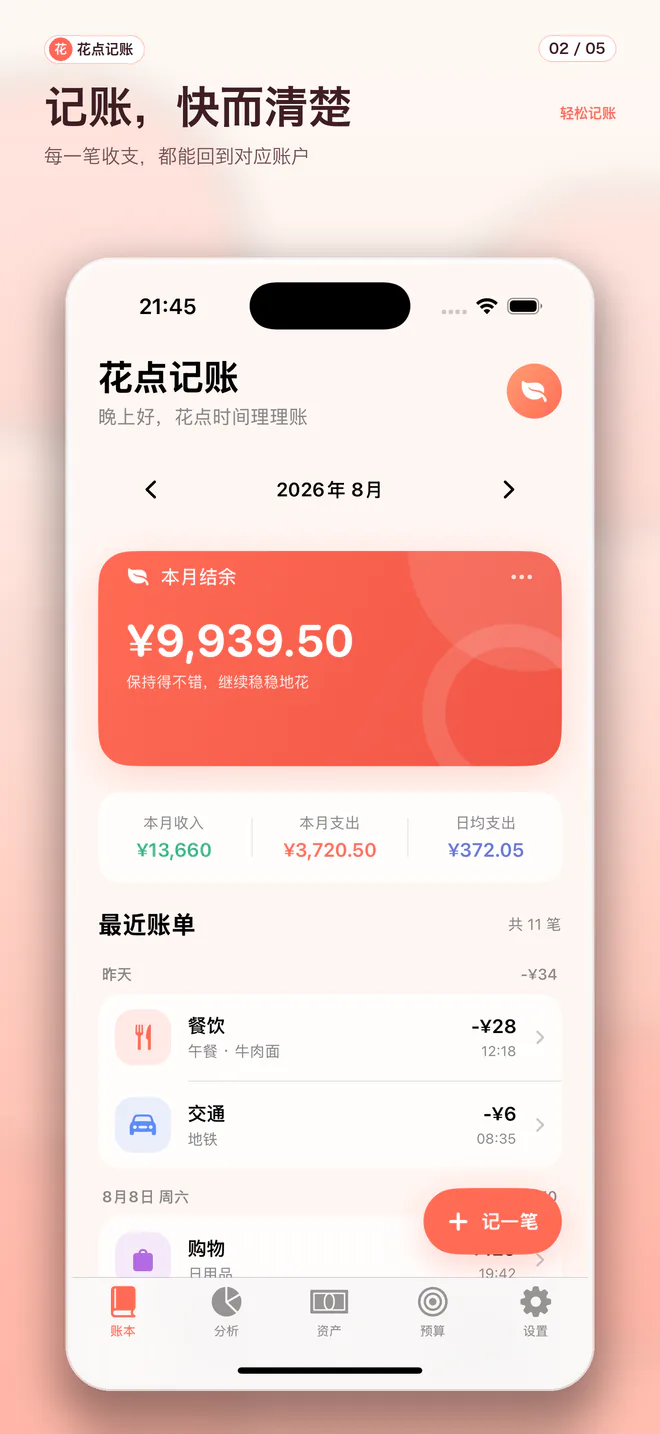 花点记账真实 iOS 应用界面