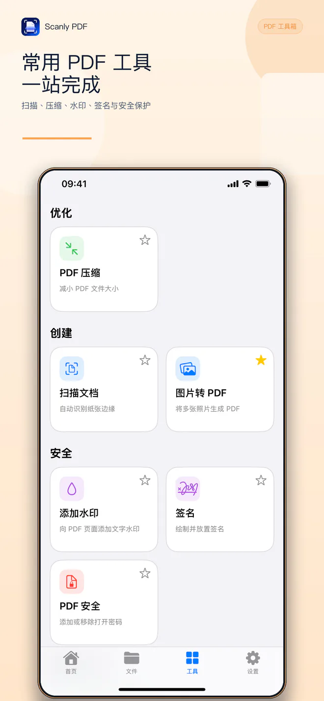 轻扫 PDF iPhone PDF 工具箱