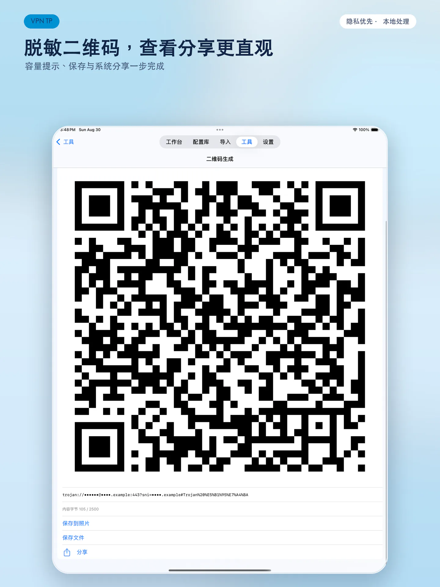 VPN TP iPad 二维码工具