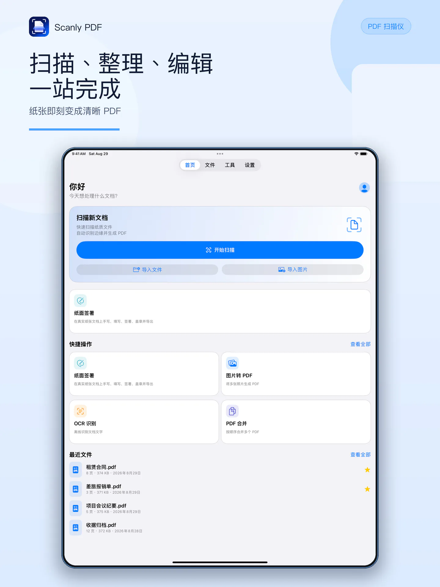 轻扫 PDF iPad 首页、扫描与导入功能