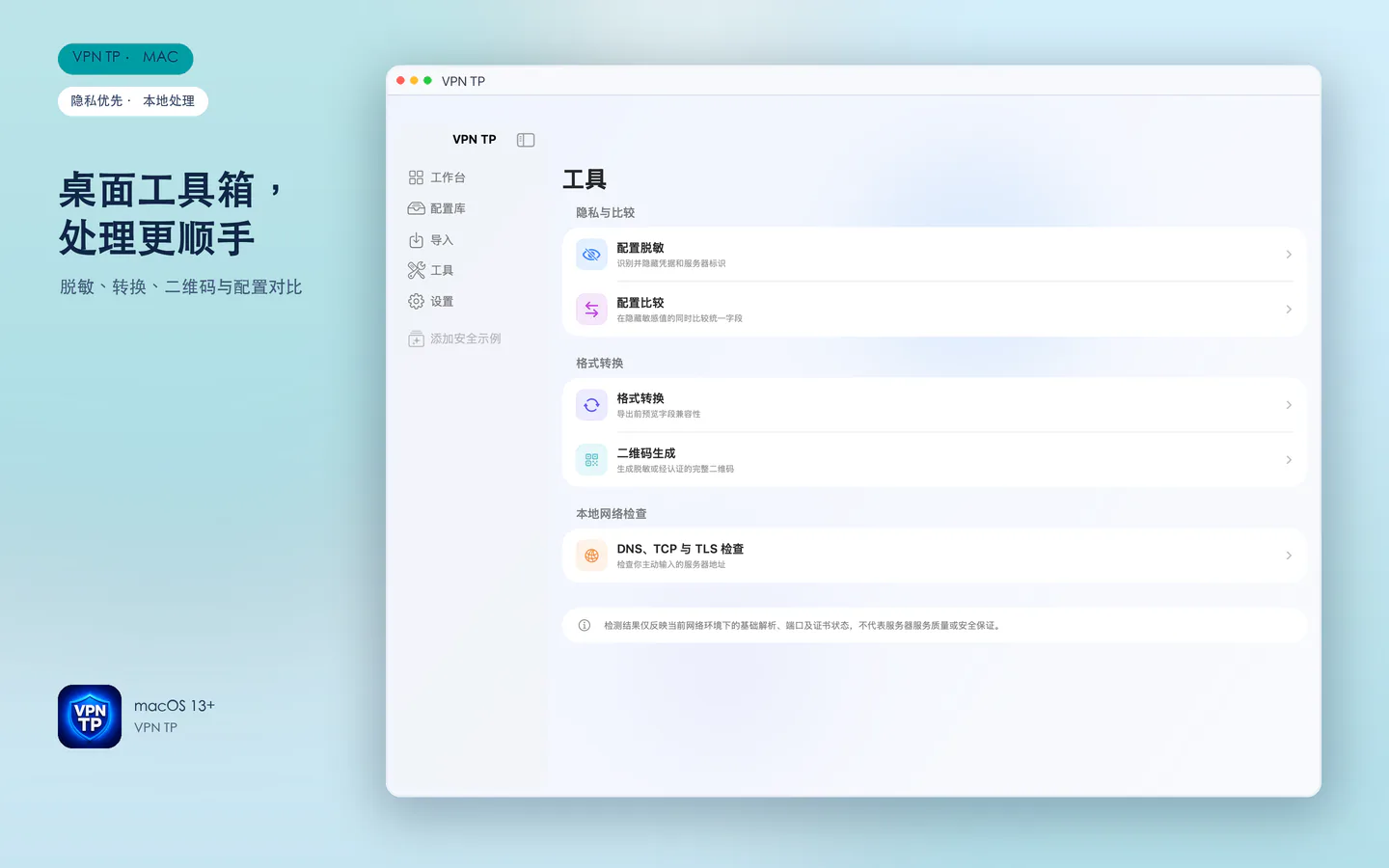 VPN TP Mac 桌面工具箱