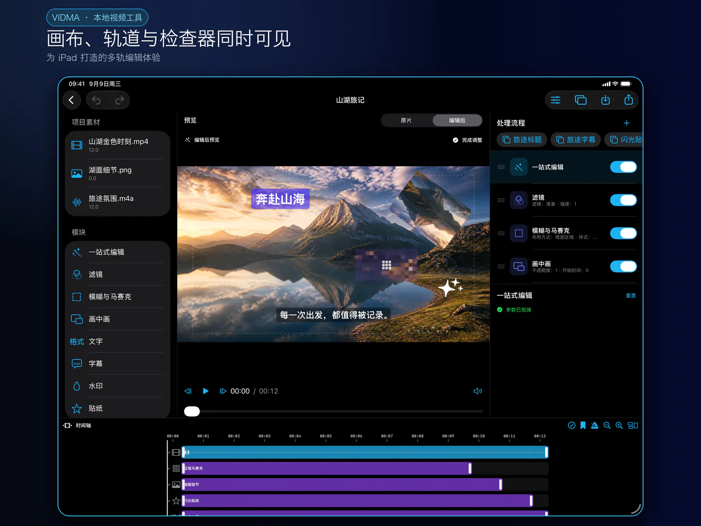 iPad 多轨编辑