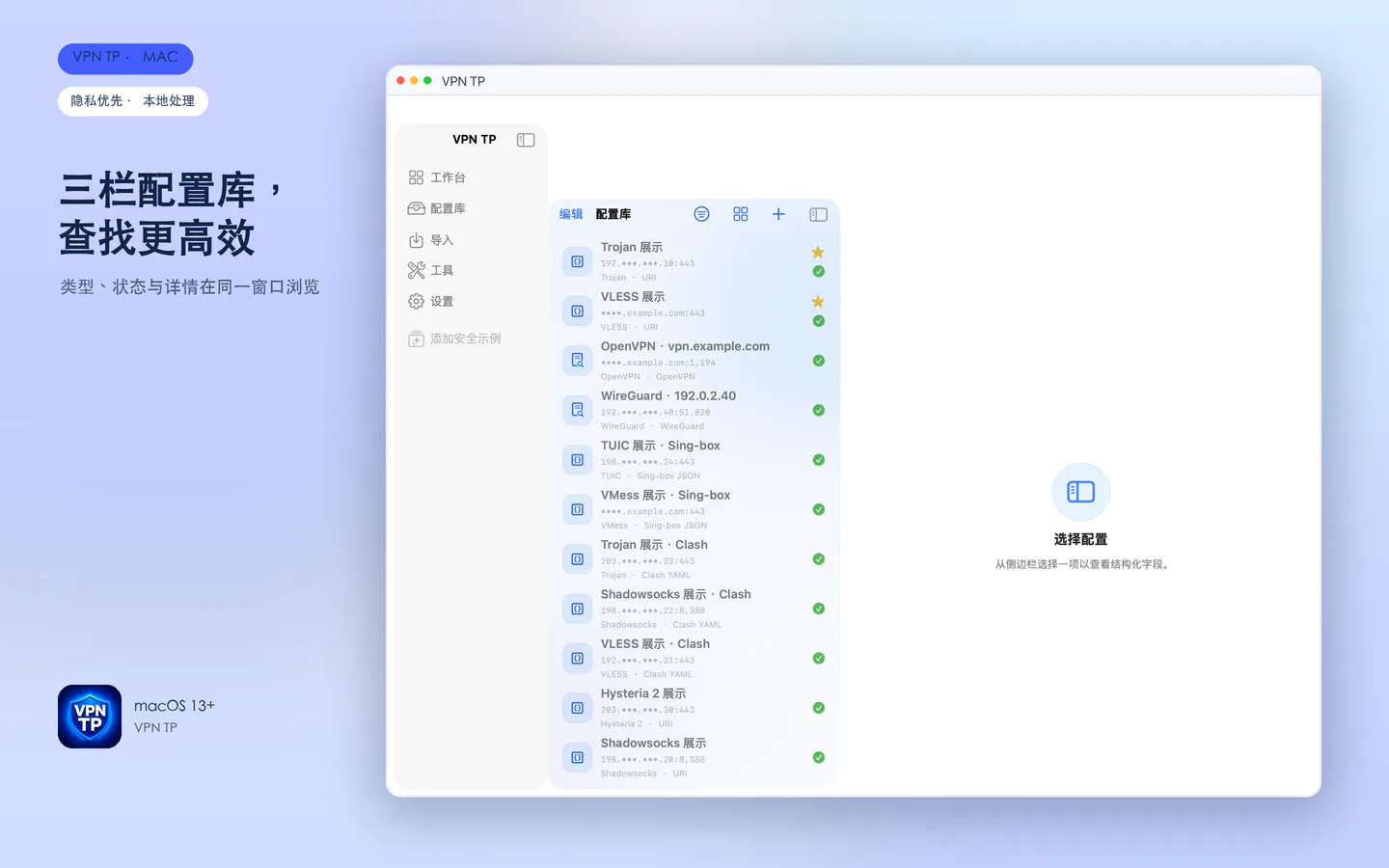 VPN TP Mac 三栏配置库