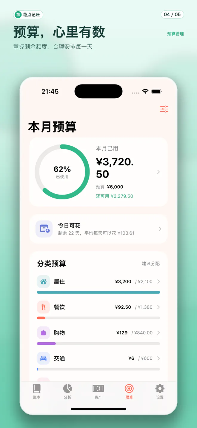 花点记账预算页