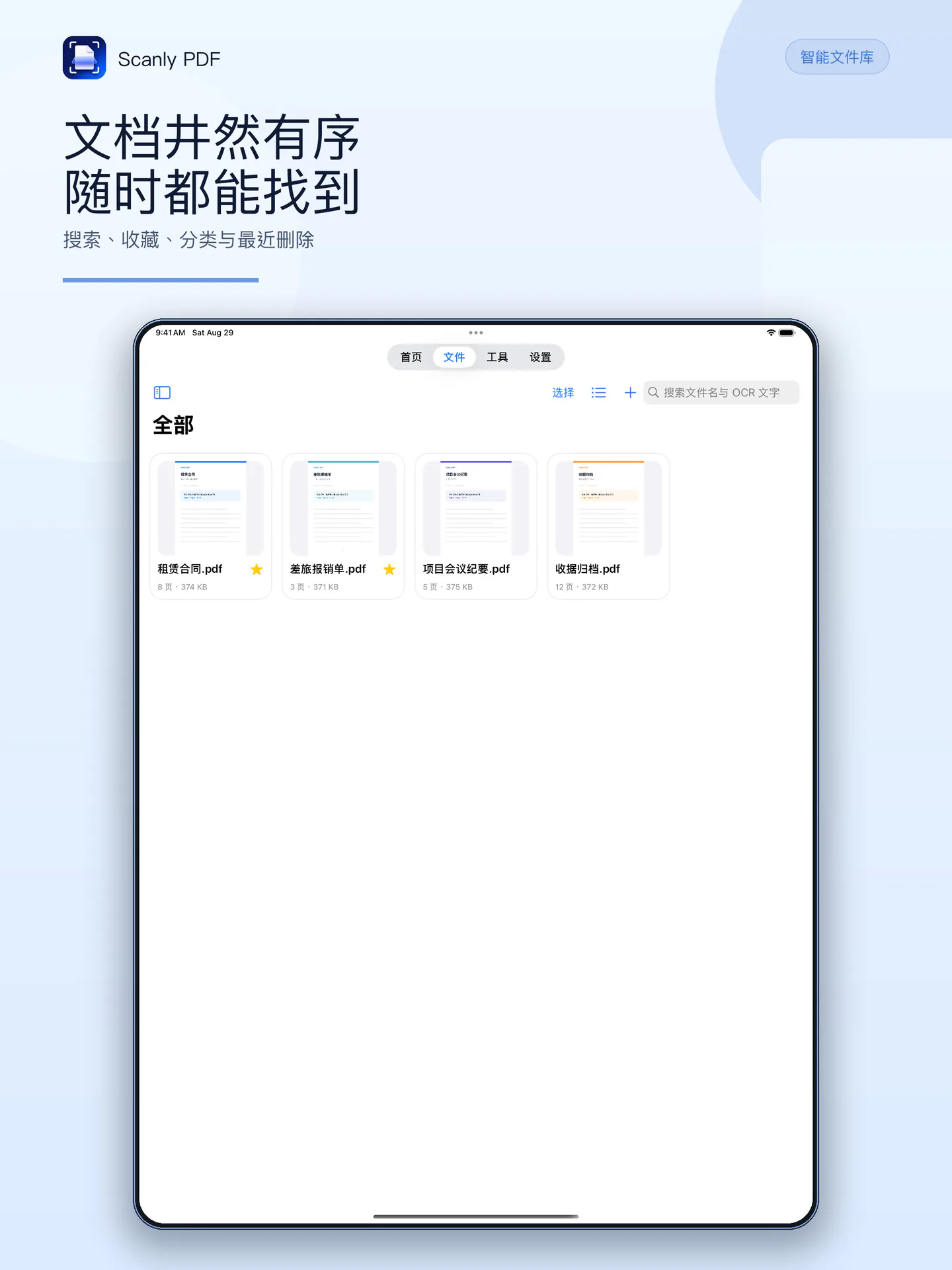 轻扫 PDF iPad 文件库