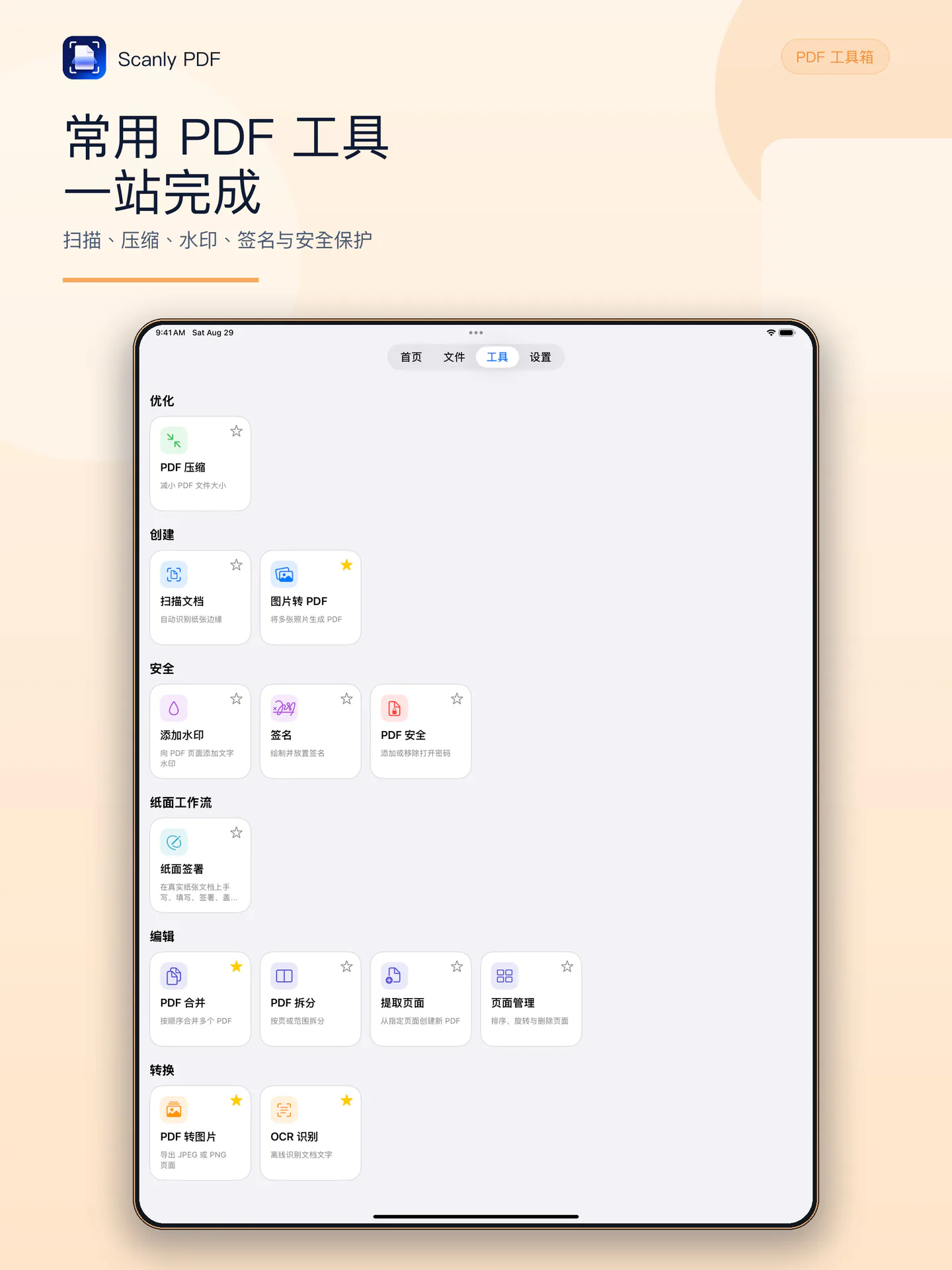 轻扫 PDF iPad PDF 工具箱
