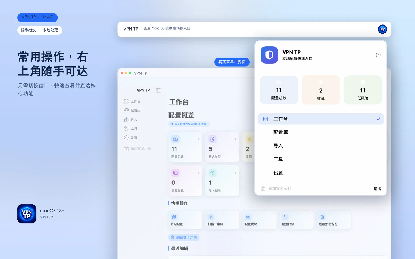 VPN TP Mac 右上角菜单栏与快捷入口