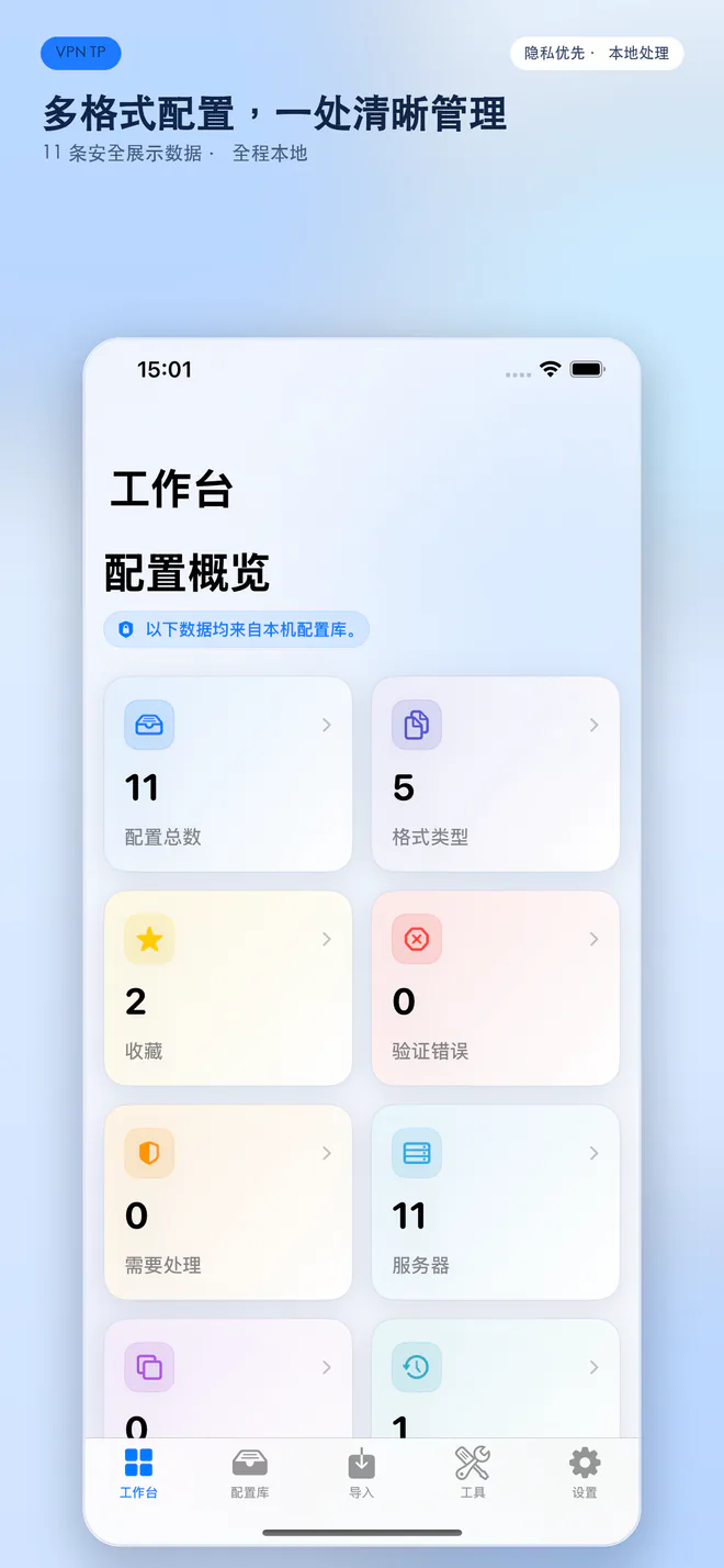 VPN TP iPhone 工作台