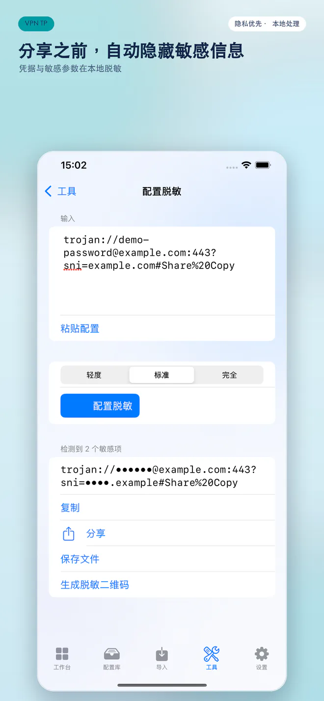 VPN TP iPhone 配置脱敏