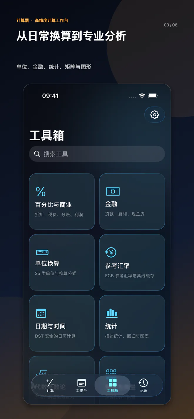 iPhone 6.5″ · 换算、日期与分析工具